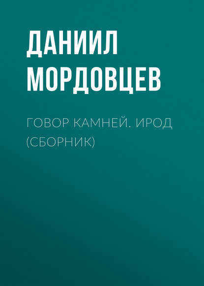 Скачать книгу Говор камней. Ирод (сборник)