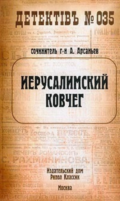 Скачать книгу Иерусалимский ковчег