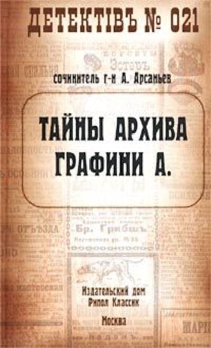 Скачать книгу Тайны архива графини А.
