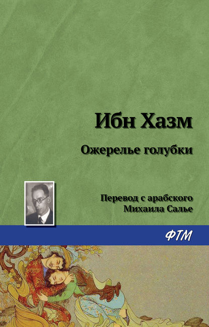 Скачать книгу Ожерелье голубки