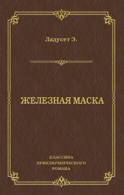 Скачать книгу Железная маска