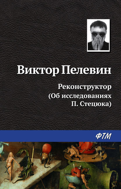 Скачать книгу Реконструктор (Об исследованиях П. Стецюка)