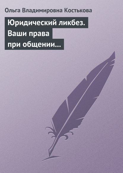 Скачать книгу Юридический ликбез. Ваши права при общении с правоохранительными органами