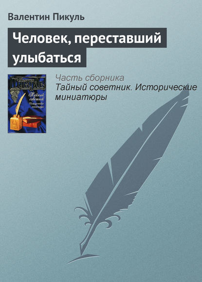 Скачать книгу Человек, переставший улыбаться