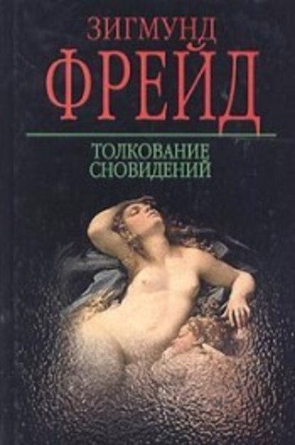Скачать книгу Толкование сновидений