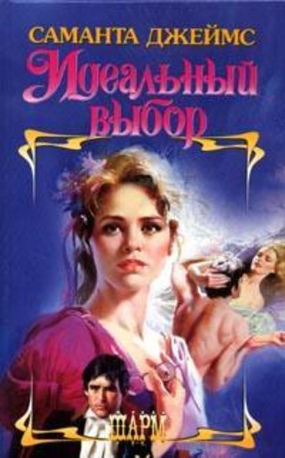 Скачать книгу Идеальный выбор