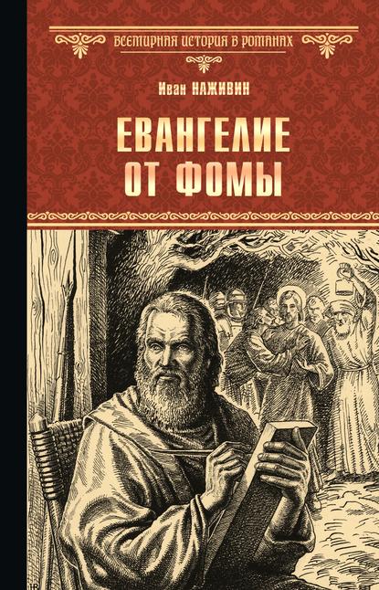 Скачать книгу Евангелие от Фомы