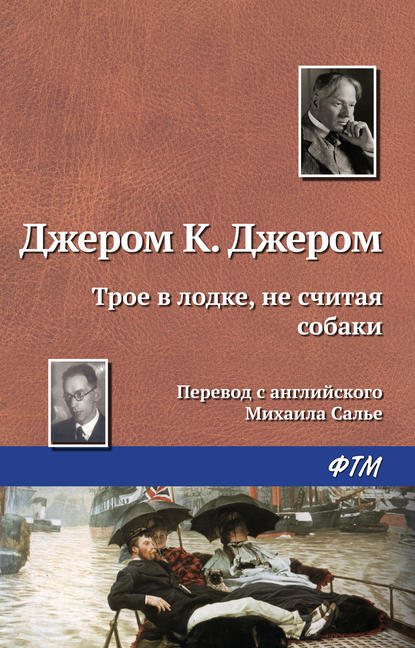 Скачать книгу Трое в лодке, не считая собаки