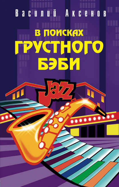 Скачать книгу В поисках грустного бэби