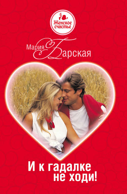 Скачать книгу И к гадалке не ходи!