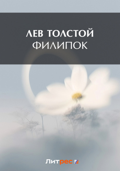 Скачать книгу Филипок