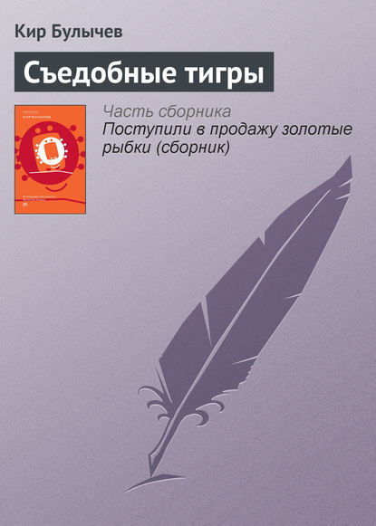 Скачать книгу Съедобные тигры