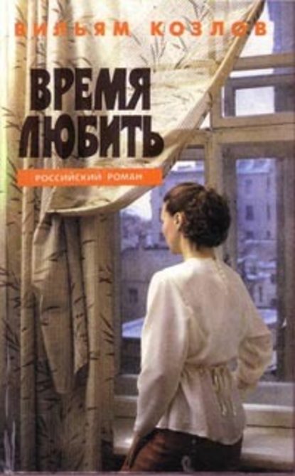 Скачать книгу Время любить