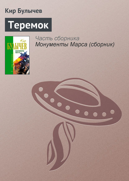 Скачать книгу Теремок