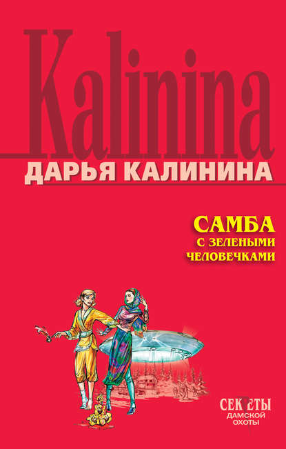 Скачать книгу Самба с зелеными человечками
