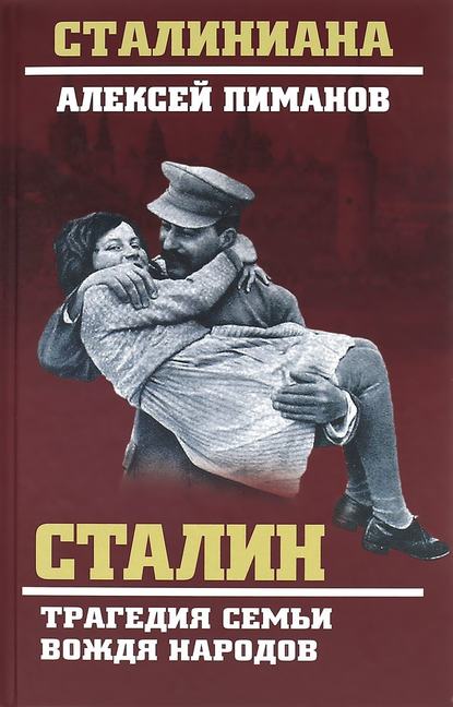 Скачать книгу Сталин. Трагедия семьи вождя народов