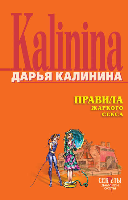 Скачать книгу Правила жаркого секса