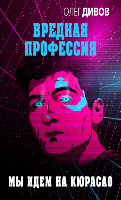 Скачать книгу Мы идём на Кюрасао