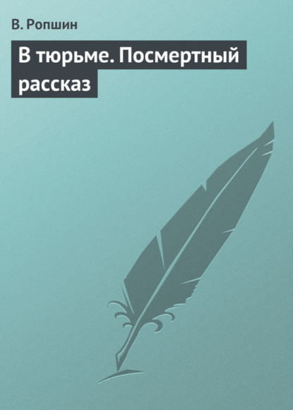 Скачать книгу В тюрьме. Посмертный рассказ