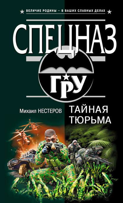 Скачать книгу Тайная тюрьма