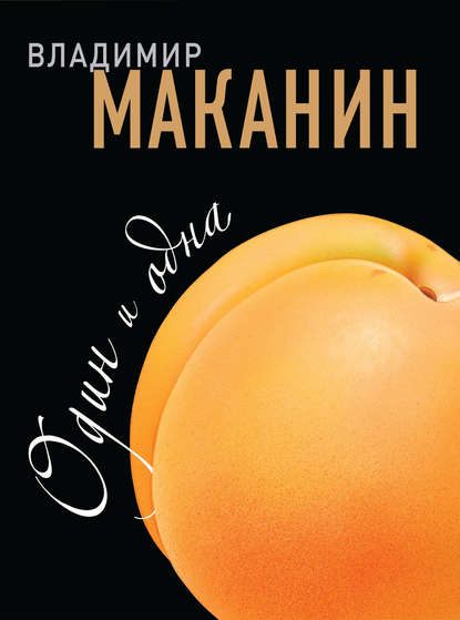 Скачать книгу Один и одна