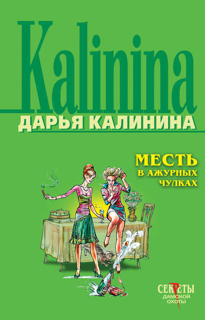 Скачать книгу Месть в ажурных чулках