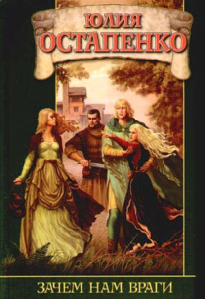 Скачать книгу Зачем нам враги