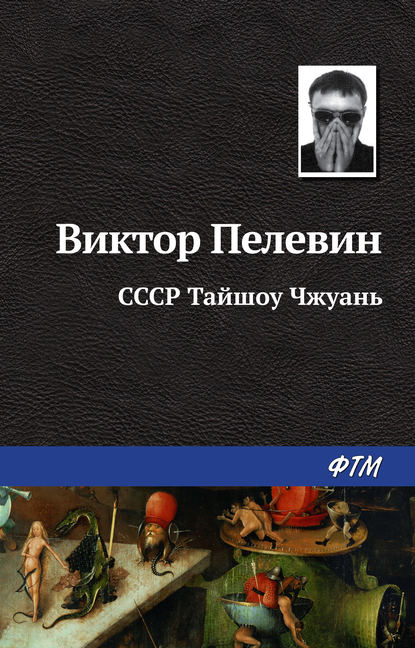 Скачать книгу СССР Тайшоу Чжуань