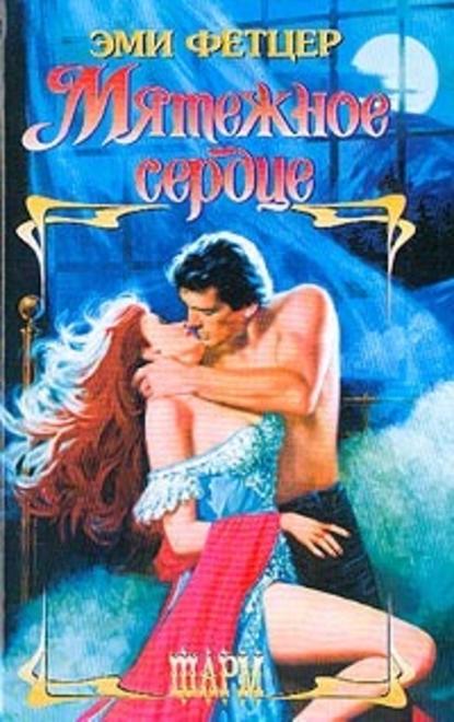 Скачать книгу Мятежное сердце