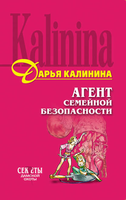 Скачать книгу Агент семейной безопасности