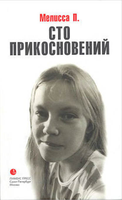 Скачать книгу Сто прикосновений (Дневник Мелиссы)