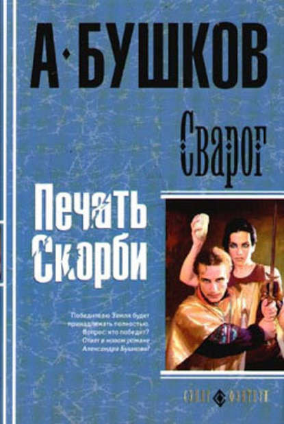 Скачать книгу Печать скорби