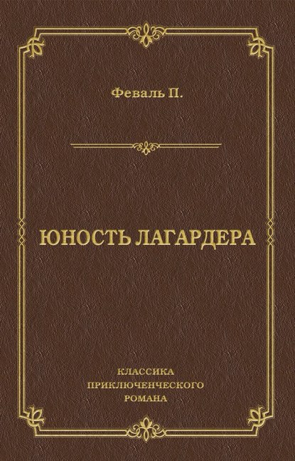 Юность Лагардера