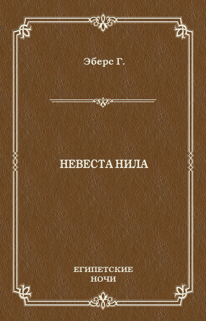 Скачать книгу Невеста Нила