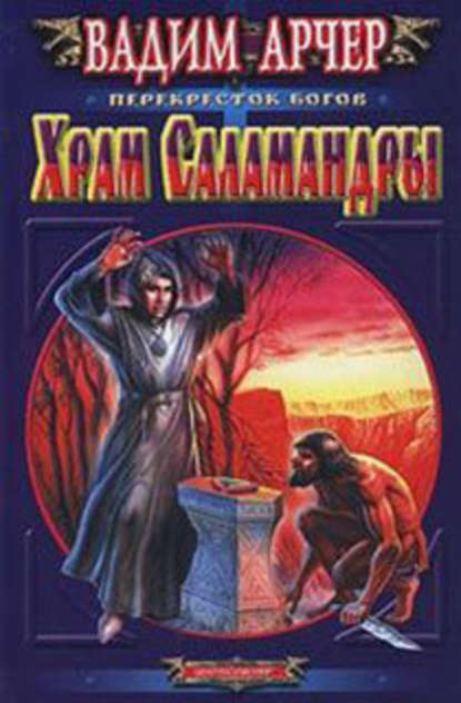 Скачать книгу Храм Саламандры