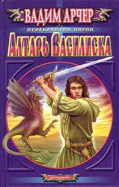 Скачать книгу Алтарь Василиска