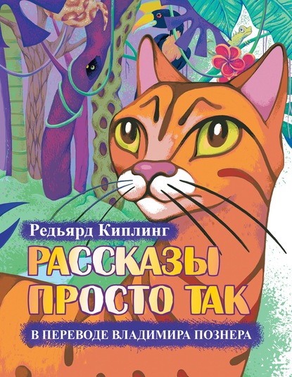 Скачать книгу Рассказы просто так (сборник)