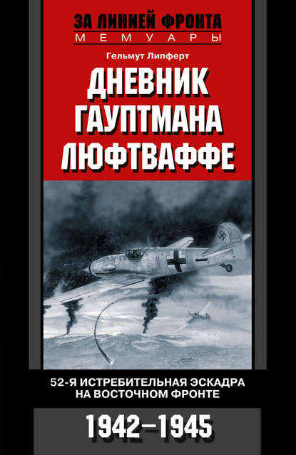 Скачать книгу Дневник гауптмана люфтваффе. 52-я истребительная эскадра на Восточном фронте. 1942-1945