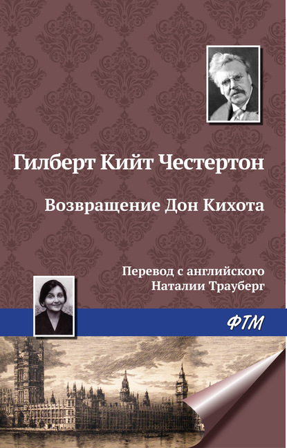 Скачать книгу Возвращение Дон Кихота