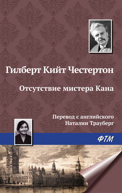 Скачать книгу Отсутствие мистера Кана