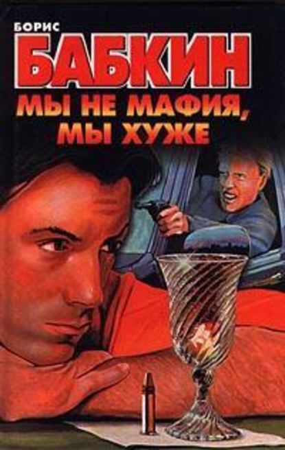 Скачать книгу Мы не мафия, мы хуже