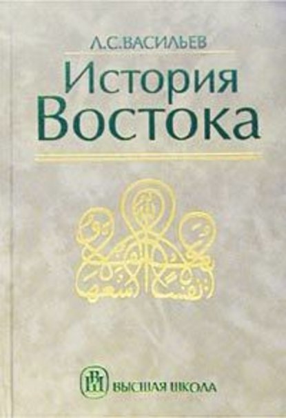 Скачать книгу История Востока. Том 2