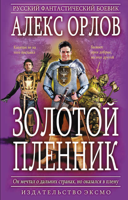 Скачать книгу Золотой пленник