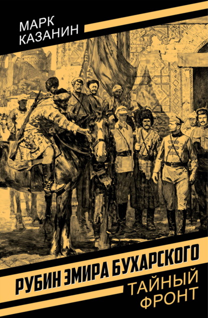 Скачать книгу Рубин эмира Бухарского