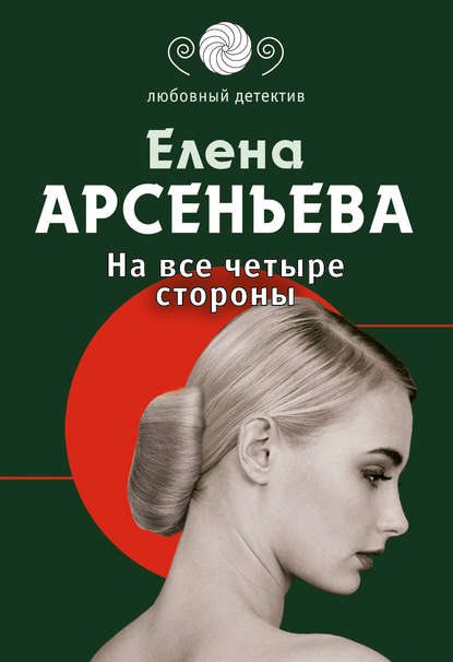 Скачать книгу На все четыре стороны