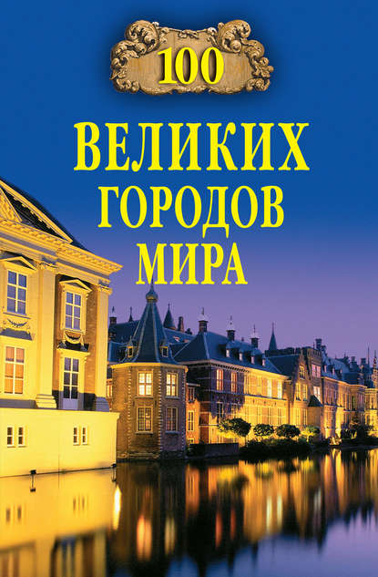 Скачать книгу 100 великих городов мира