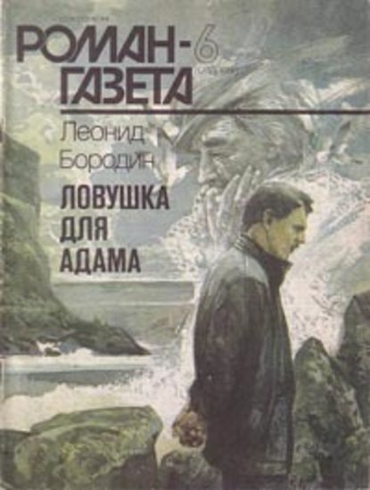 Скачать книгу Ловушка для Адама