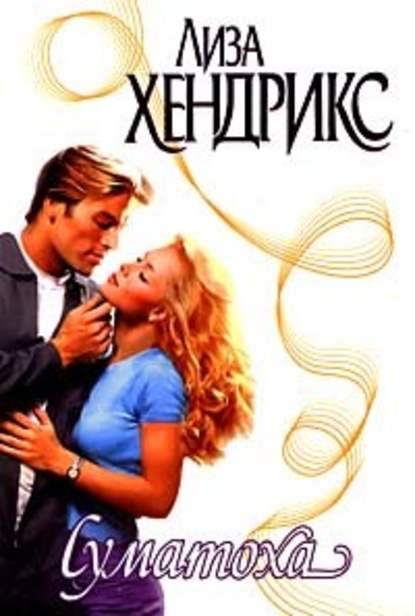 Скачать книгу Суматоха