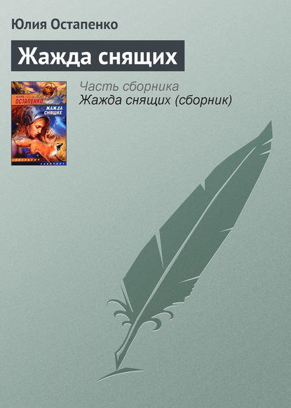 Скачать книгу Жажда снящих