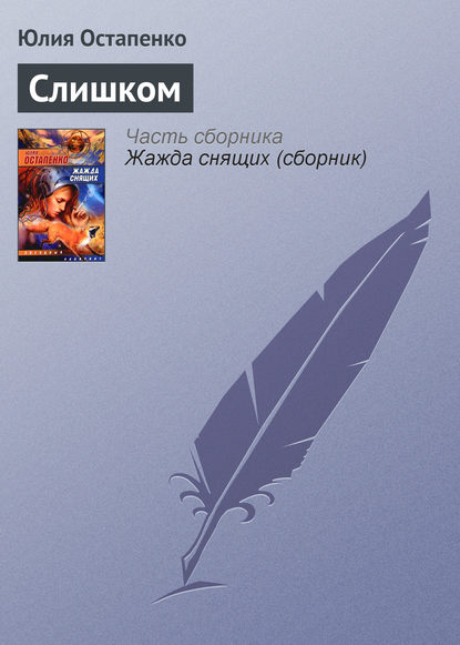Скачать книгу Слишком